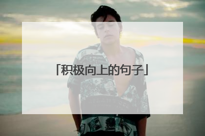 积极向上的句子