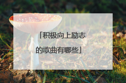 积极向上励志的歌曲有哪些