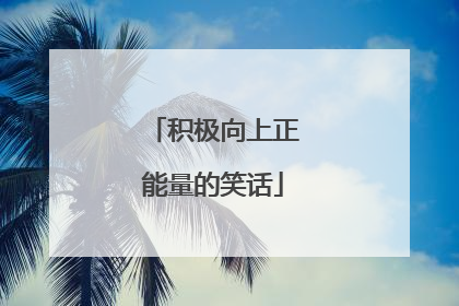 积极向上正能量的笑话