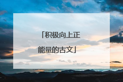 积极向上正能量的古文