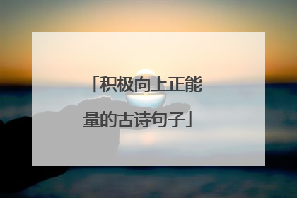 积极向上正能量的古诗句子