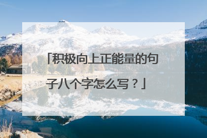 积极向上正能量的句子八个字怎么写？