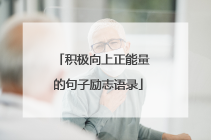 积极向上正能量的句子励志语录
