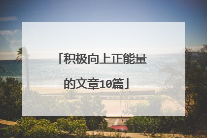 积极向上正能量的文章10篇