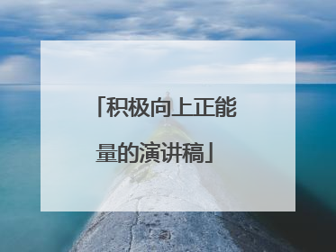 积极向上正能量的演讲稿