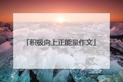 积极向上正能量作文