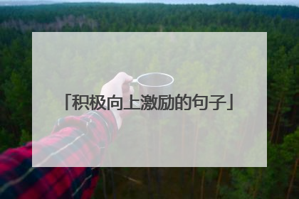 积极向上激励的句子