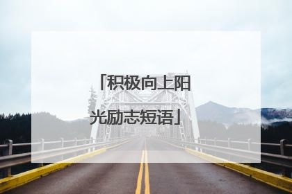 积极向上阳光励志短语