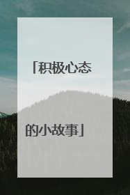 积极心态的小故事
