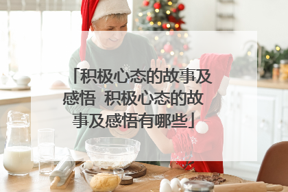 积极心态的故事及感悟 积极心态的故事及感悟有哪些