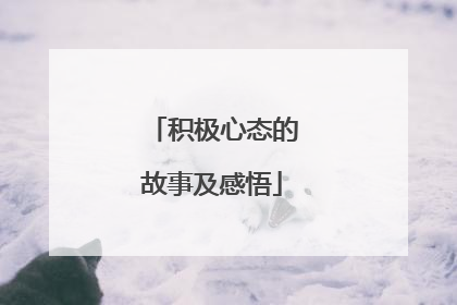 积极心态的故事及感悟