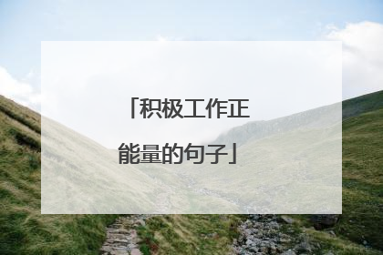 积极工作正能量的句子