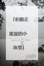 积极正能量的小故事