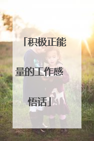 积极正能量的工作感悟话