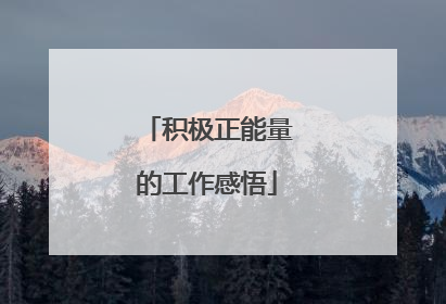 积极正能量的工作感悟