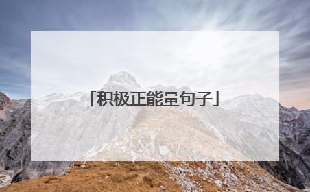 积极正能量句子