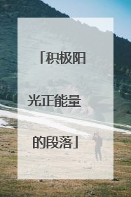 积极阳光正能量的段落