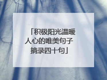 积极阳光温暖人心的唯美句子摘录四十句