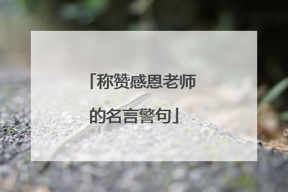 称赞感恩老师的名言警句