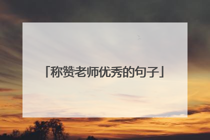 称赞老师优秀的句子