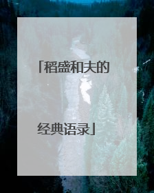 稻盛和夫的经典语录