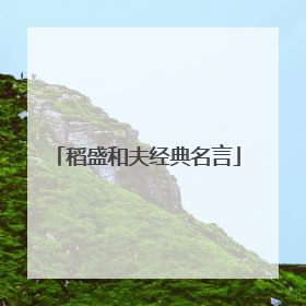 稻盛和夫经典名言