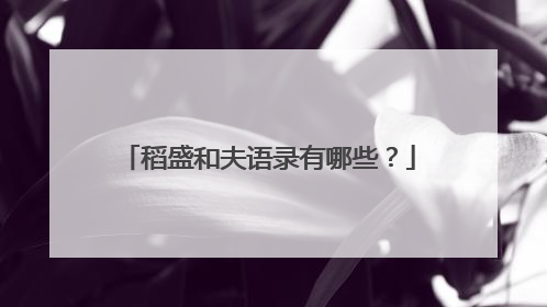 稻盛和夫语录有哪些？