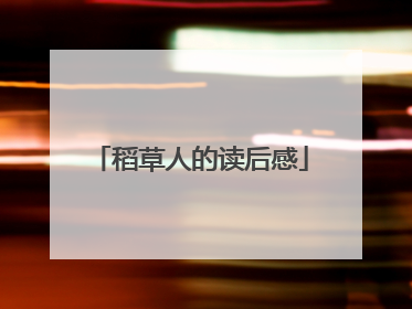 稻草人的读后感