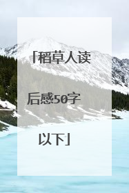 稻草人读后感50字以下