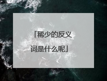 稀少的反义词是什么呢