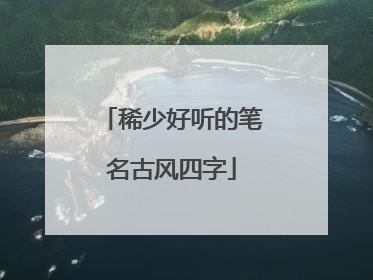 稀少好听的笔名古风四字