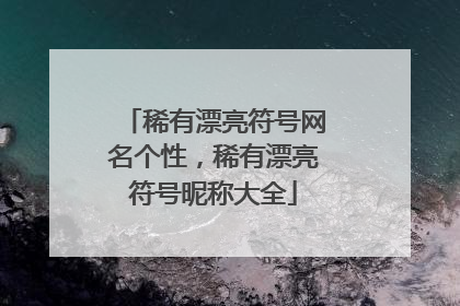 稀有漂亮符号网名个性，稀有漂亮符号昵称大全