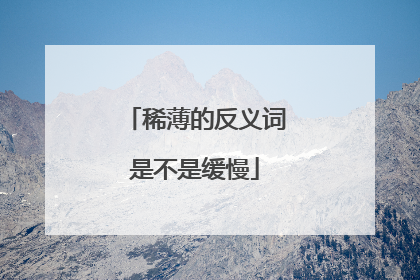稀薄的反义词是不是缓慢
