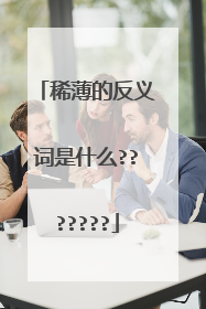 稀薄的反义词是什么???????