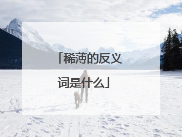 稀薄的反义词是什么