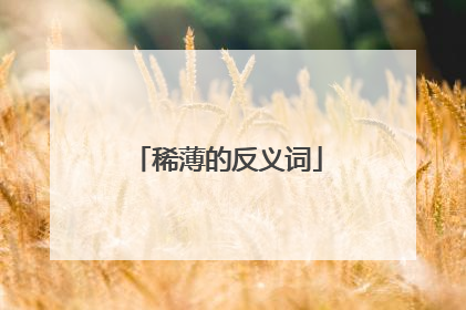稀薄的反义词