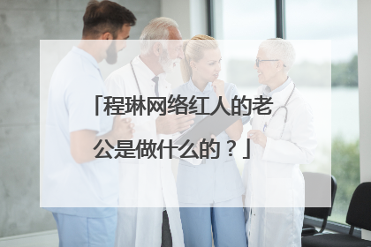 程琳网络红人的老公是做什么的？