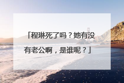 程琳死了吗?她有没有老公啊,是谁呢?