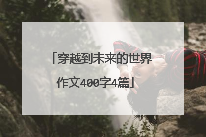 穿越到未来的世界作文400字4篇