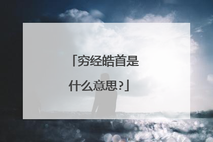 穷经皓首是什么意思?