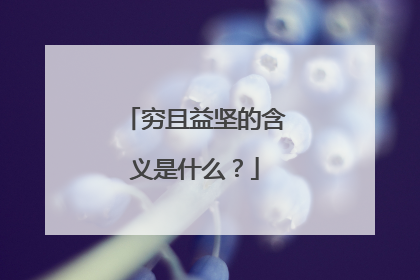 穷且益坚的含义是什么？