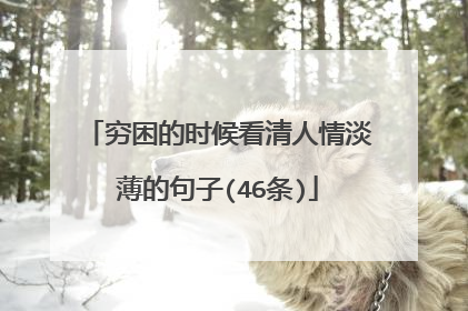 穷困的时候看清人情淡薄的句子(46条)