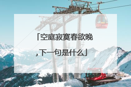 空庭寂寞春欲晚,下一句是什么