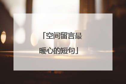 空间留言最暖心的短句