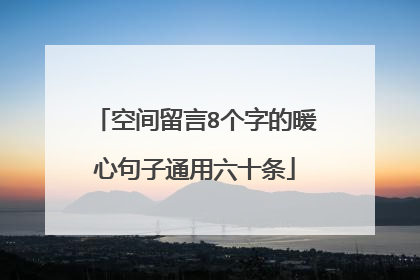 空间留言8个字的暖心句子通用六十条