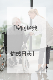 空间经典情感日志