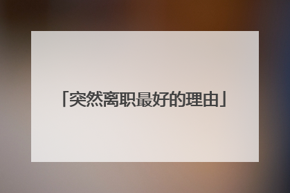 突然离职最好的理由