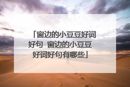 窗边的小豆豆好词好句 窗边的小豆豆好词好句有哪些