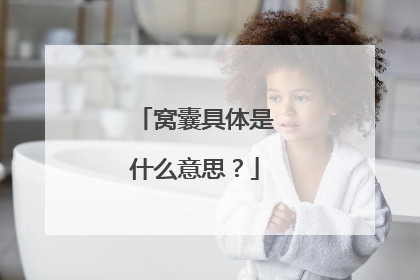 窝囊具体是什么意思？