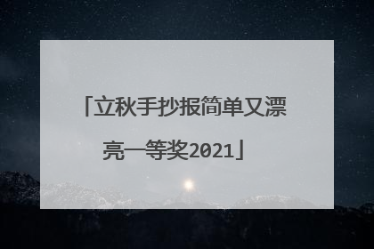 立秋手抄报简单又漂亮一等奖2021
